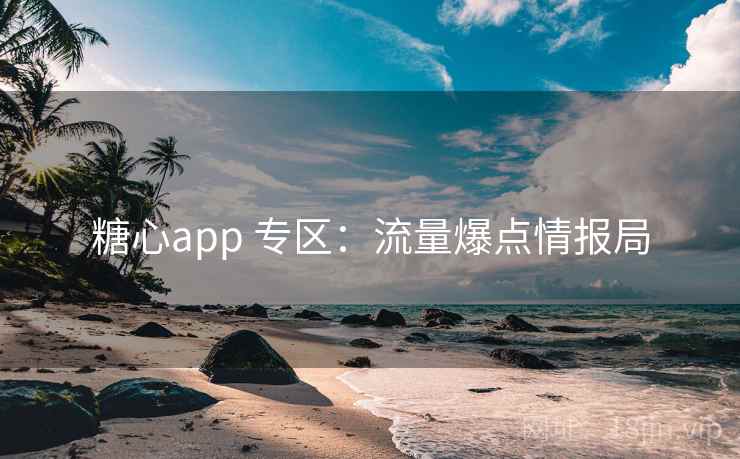 糖心app 专区:流量爆点情报局 糖心app 专区:流量爆点情报局