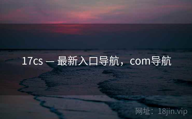 17cs — 最新入口导航，com导航