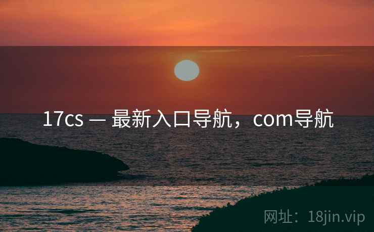 17cs — 最新入口导航，com导航