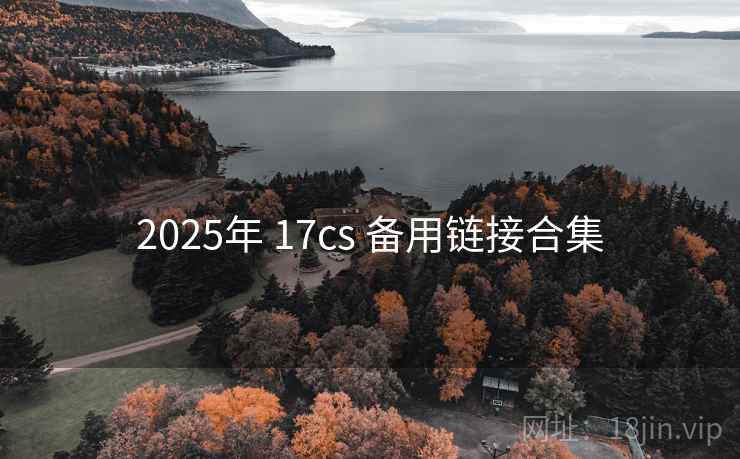 2025年 17cs 备用链接合集