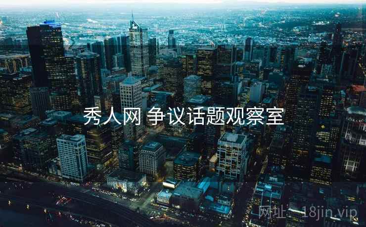秀人网 争议话题观察室
