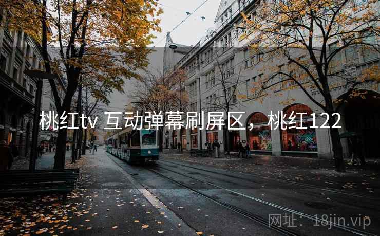 桃红tv 互动弹幕刷屏区，桃红122