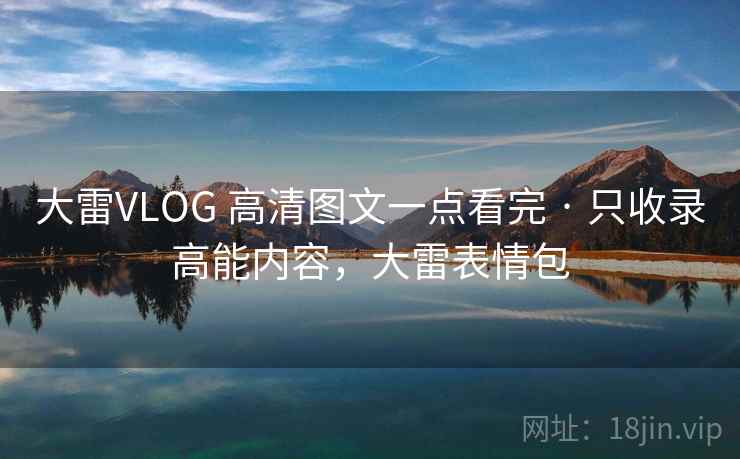 大雷VLOG 高清图文一点看完 · 只收录高能内容，大雷表情包