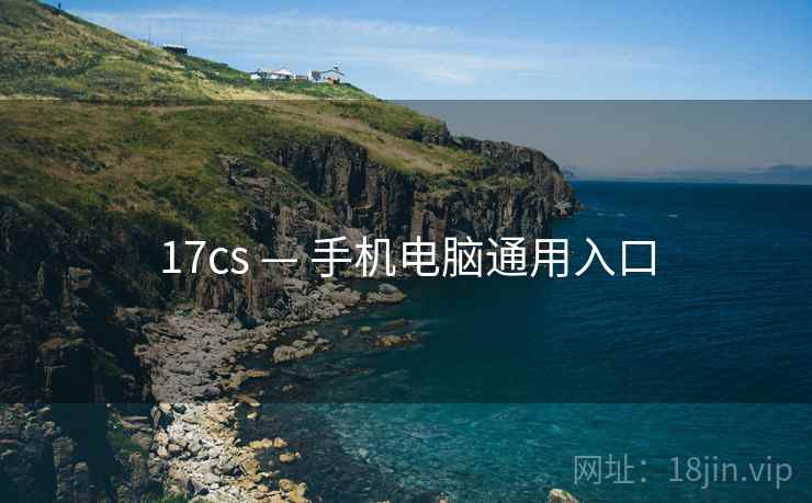 17cs — 手机电脑通用入口 17cs — 手机电脑通用入口