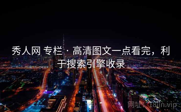 秀人网 专栏 · 高清图文一点看完，利于搜索引擎收录
