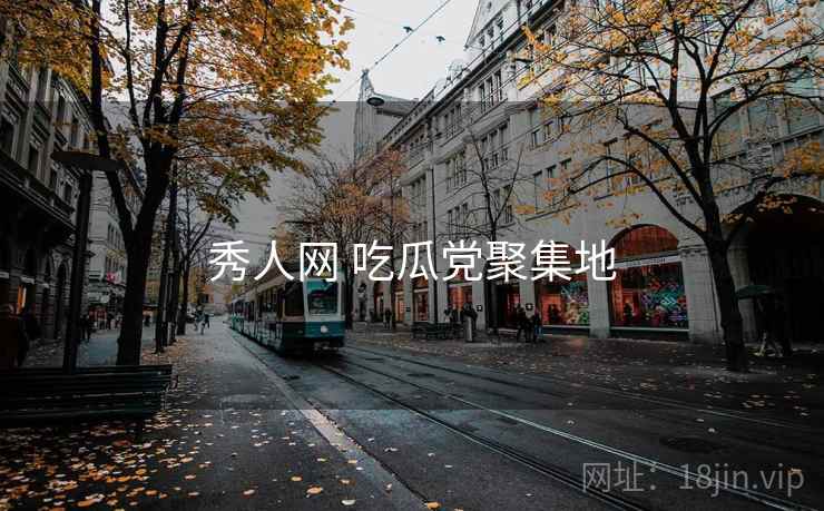 秀人网 吃瓜党聚集地