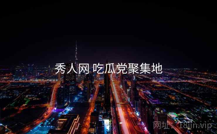 秀人网 吃瓜党聚集地