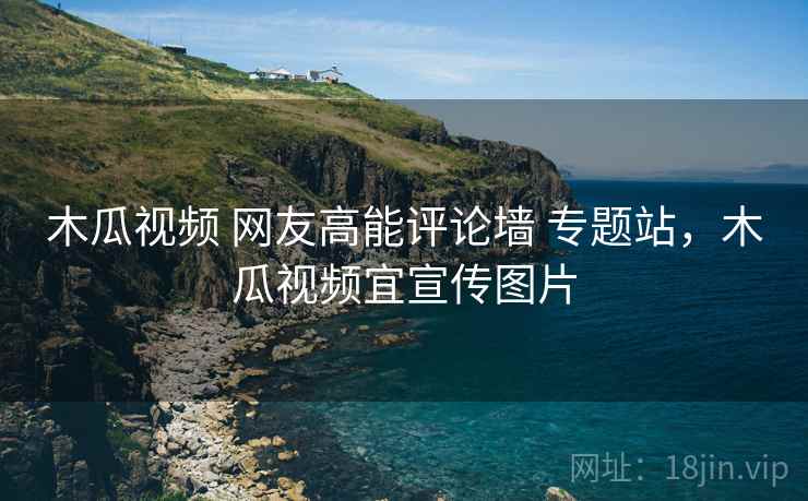 木瓜视频 网友高能评论墙 专题站，木瓜视频宜宣传图片