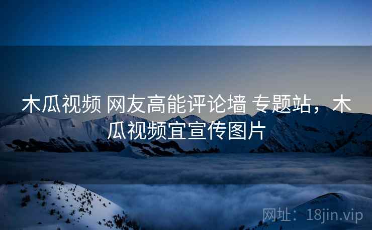 木瓜视频 网友高能评论墙 专题站，木瓜视频宜宣传图片