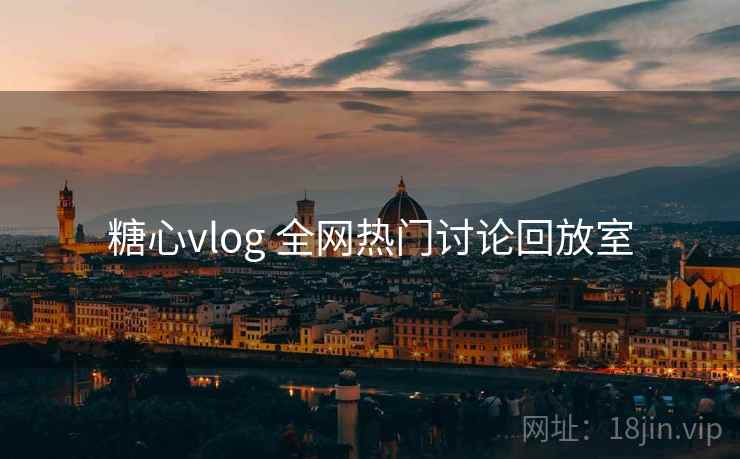 糖心vlog 全网热门讨论回放室