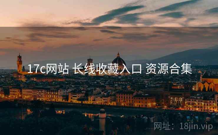17c网站 长线收藏入口 资源合集
