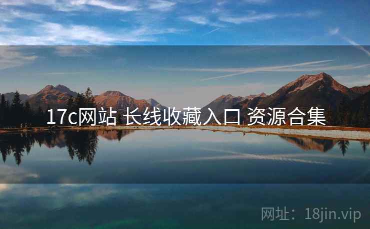 17c网站 长线收藏入口 资源合集 17c网站 长线收藏入口 资源合集