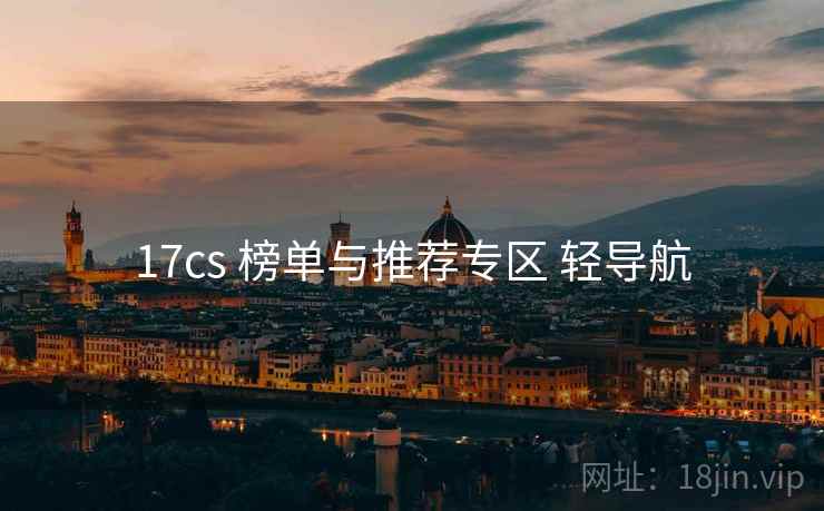 17cs 榜单与推荐专区 轻导航