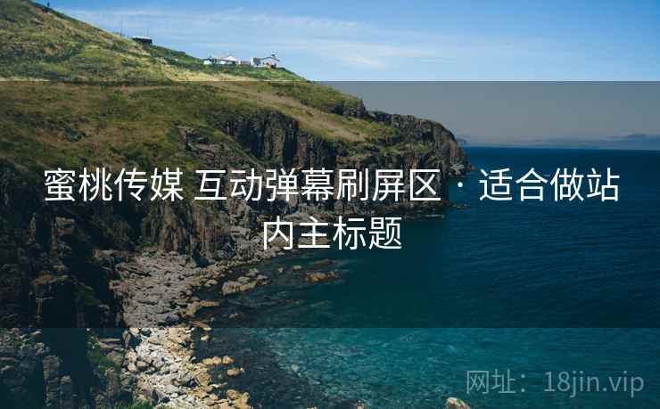 蜜桃传媒 互动弹幕刷屏区 · 适合做站内主标题 蜜桃传媒 互动弹幕刷屏区 · 适合做站内主标题