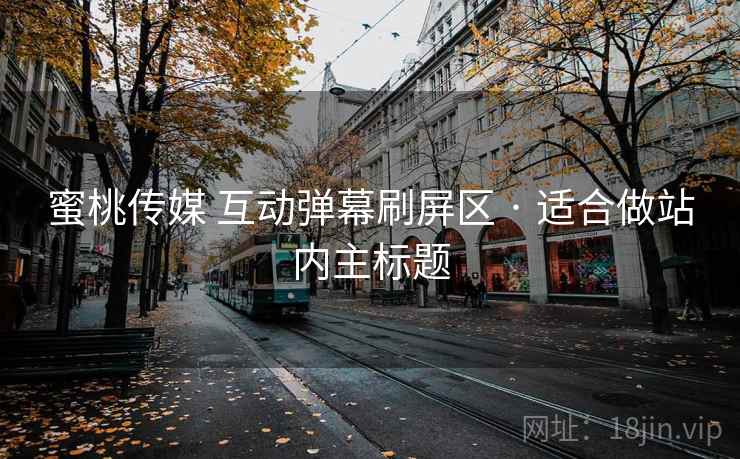 蜜桃传媒 互动弹幕刷屏区 · 适合做站内主标题