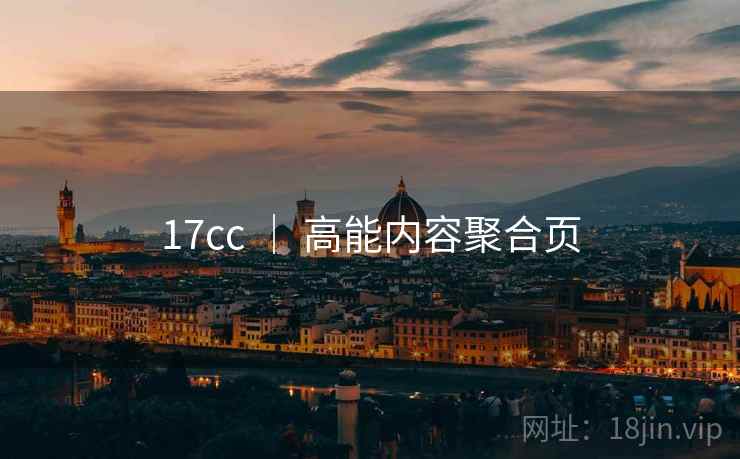 17cc ｜ 高能内容聚合页
