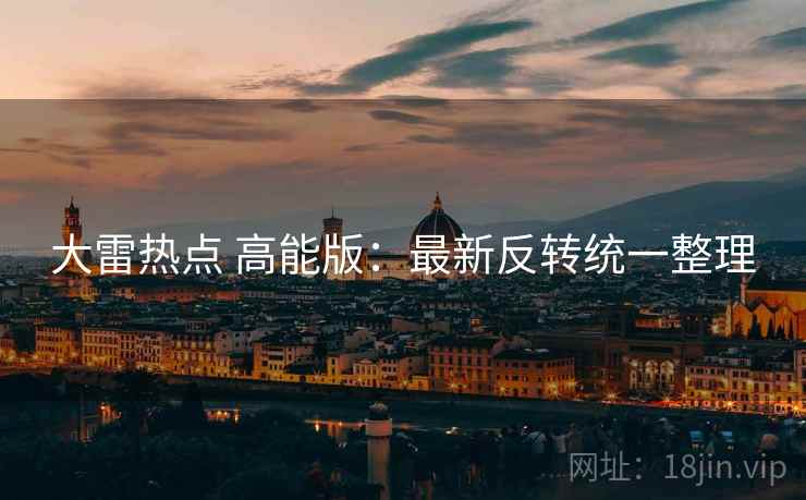 大雷热点 高能版：最新反转统一整理