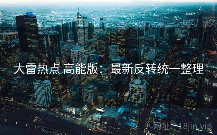 大雷热点 高能版：最新反转统一整理