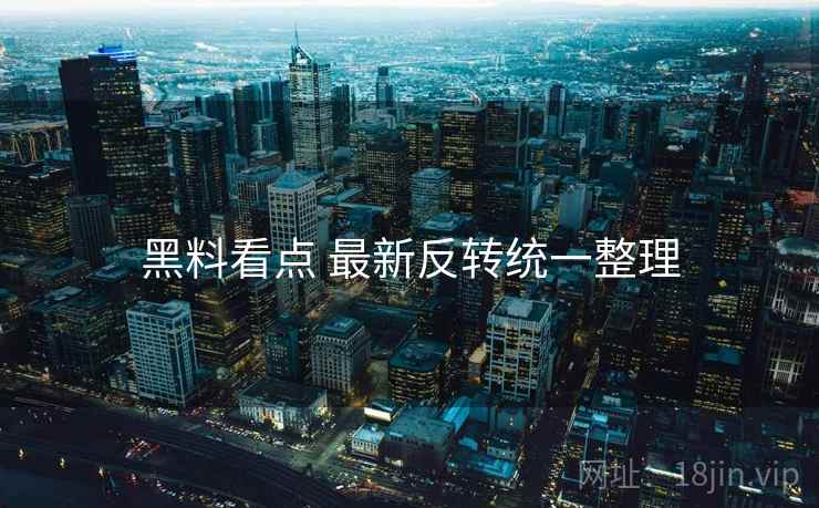 黑料看点 最新反转统一整理